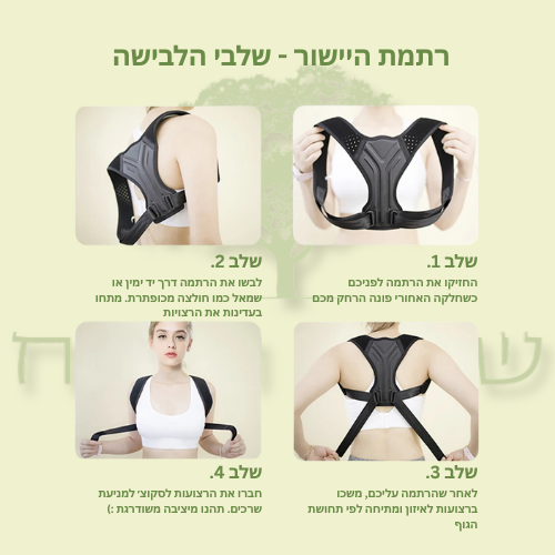 רתמת ייצוב ויישור מנח הצוואר, השכמות והראש